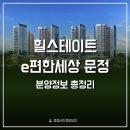 삼성훼밀리골프 | 힐스테이트 이편한세상 문정 청약 분양가 공고문 :: 확실히 저렴한 강남3구 분양