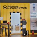 드라이빙존운전면허용인면허시험장점