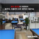 강변당구장 이미지