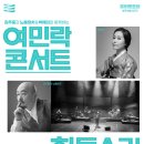 (공연) 김주홍과 노름마치&박애리와 함께하는 여민락콘서트 이미지