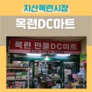 수성DC마트