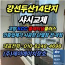 (주)두산에너지 | &#34;강선두산14단지 샤시교체｜고양 KCC 플래티넘플러스 인증업체가 시공한 단열창 전 과정&#34;