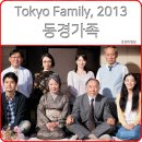 정은미장원 | 동경가족 (Tokyo Family, 아오이유우) _ 추천하고픈 가족영화