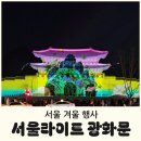 숭의역 2번출구 앞 횡단보도 | 서울라이트 광화문 후기, 위치, 시간 및 크리스마스 마켓 맛보기