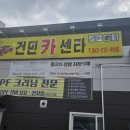 건민카센타 네이버블로그