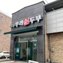 송광우리순두부 네이버블로그