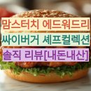 멕시카나 아산탕정점 | 맘스터치 에드워드리 싸이버거 셰프컬렉션 솔직 리뷰[내돈내산]