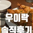 썬크루즈삼거리옆 - 우 | 신대방삼거리 안주맛집 우이락 가성비도 맛도 잡은 재방문후기