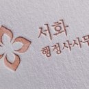 서화 행정사사무소 이미지