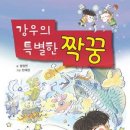 독서신문 소개 /강우의 특별한 짝꿍 이미지