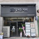 달리는커피 이미지