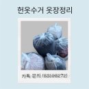 월산로 | 안산헌옷수거 &#39;헌옷수거 옷장정리&#39; 방문수거 이용후기