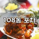 머꾸가 | 스위스마을 108동 포차에서 야무지게 먹어야지 ♩