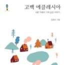 에클레시아 - 남양주시 평내로29번길 51-24 | 에클레시아