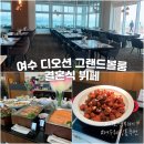 은빛고을 한식뷔페 | 여수 디오션 그랜드볼룸 웨딩홀 뷔페 여수 결혼식 뷔페