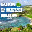 대명골프클럽 | 괌골프장만 예약 가능상품 몰아보기! 항공저렴할때 떠나세요~