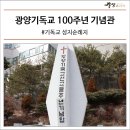 진상면 웅동버스정류소 | 기독교 성지순례지, 광양기독교 100주년 기념관, 가는방법 [광양역사]