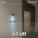 새로나뷰티샵