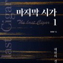 ＜신간＞ 2024년 7월, 꼭 읽어봐야 할 신작 장편소설 시리즈! 「마지막 시가(The last Cigar) 1권 - 전설의 해변」 이미지