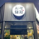 포항 영일대 고기맛집 사각돼지