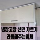 한신빌 | 냉장고장 선반 자르기 리폼해주는업체