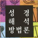 성경해석의 모든 방법론과 그 설명 이미지