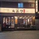 염창역 맛집 육본정, 고기 퀄리티 제대로인 염창역 고깃집