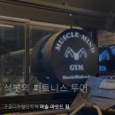 PTS GYM | 구로디지털단지역 헬스장 운동 애호가에게 최적화된 '머슬 마인드 짐'