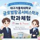 대구승무원학원 스카이 대구가톨릭대 글로벌항공서비스학과 학과체험 다녀왔어요~