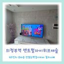 의정부녹양동물약국 | 의정부 벽걸이TV 무타공 설치 후기 모음 ] 탑석센트럴...역센트럴자이위브캐슬, 힐스테이트녹양역 시공사례