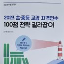 2023교감자격연수 100점전략, 이책 한권이면 교감자격연수 걱정은 안해도 됩니다. 이미지