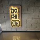 꿉당(성수점) 이미지