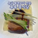 루루 | 분당 북경오리 맛집 서현동 루루 중식당 베이징덕 후기