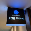 골드치과의원 | [김성훈 치과의원] 선릉에서 빠르고 안아프게 사랑니 뽑기, 김성훈 치과의원을 리뷰합니다.