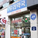 정릉우리약국 이미지