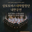 UST Singers Concert 상토 토마스 대학합창단 내한공연-2023-02-25 17:00대구콘서트하우스 이미지