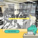 포워드짐 | 금곡동 헬스장, 하우스짐 호매실점 후기