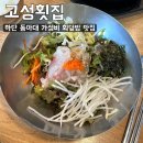낙동남로 | [고성횟집] 하단 동아대 가성비 점심특선 회덮밥 로컬맛집 솔직후기