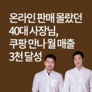 [식품 PB의 세계] 온라인 판매 문외한이었던 40대 사장님, 쿠팡의 수많은 고객 만나고 ‘월 매출 3천...