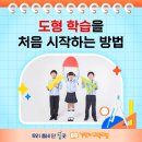 기탄사고력공부방에서 도형학습 처음 시작하세요! 이미지