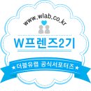 더더블유랩 네이버블로그