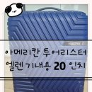 내돈내산) 아메리칸 투어리스터 엘렌 20인치 기내용 캐리어 후기
