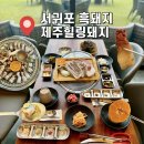 제주힐링돼지 | 서귀포 맛집 흑돼지 전문점 제주힐링돼지 오션뷰 고깃집