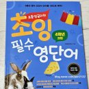 MP3노래연습장 | 이젠교육 초등 영어단어 문제집 추천 - 초잉 필수 영단어 2