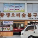 유황생오리숯불구이