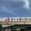 남양와부4 | 화성 남양 맛집 유씨네 본가 누룽지삼계탕 화성남양점 대만족 후기, 솥도리탕으로 몸보신했어요