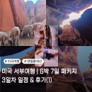차대포 | 미국 서부여행 | 6박 7일 패키지 3일차 일정 & 후기(1) - 엔텔롭 캐년, 서브웨이!!