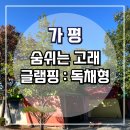 [가평 글램핑] 가을 글램핑 숨쉬는고래글램핑 독채형1 후기 / 독채펜션, 촌캉스, 애견동반숙소