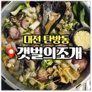 대전 탄방동 조개찜 맛집 갯벌의조개 탄방점 후기!