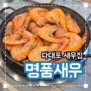 명품새우 | 다대포 생새우 맛집 '명품새우' 내돈내산 솔직후기